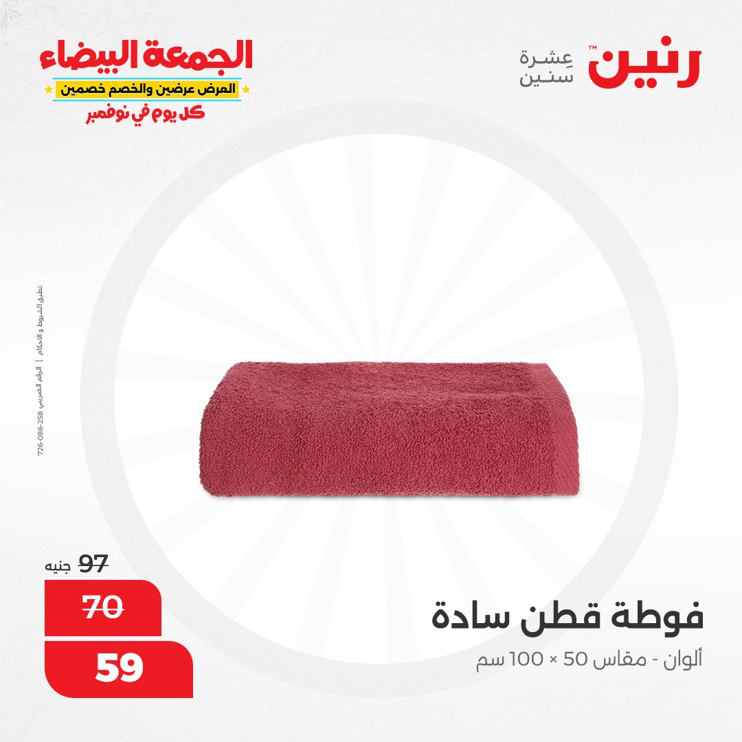 raneen offers from 1nov to 1nov 2024 عروض رنين من 1 نوفمبر حتى 1 نوفمبر 2024 صفحة رقم 52